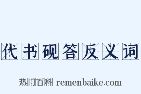代书砚答反义词是什么意思的图片